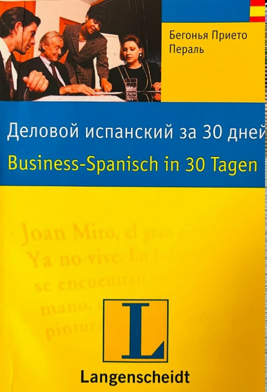 Ланг. Деловой испанский за 30 дней