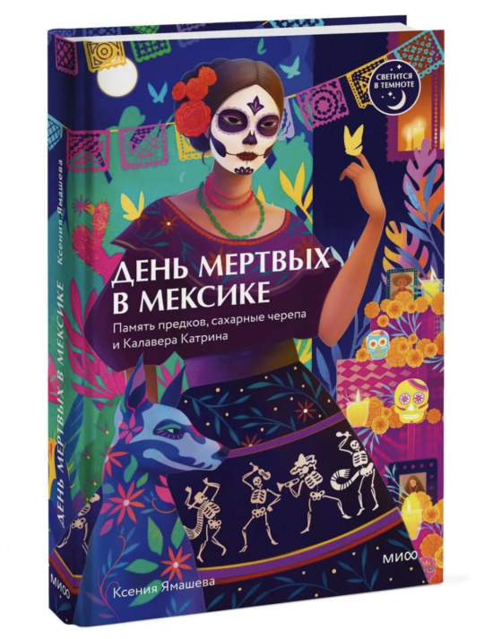 День мертвых в Мексике. Память предков, сахарные черепа и Калавера Катрина. Ямашева К.